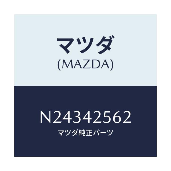 マツダ(MAZDA) ホース フユーエル/ロードスター/フューエルシステム/マツダ純正部品/N24342562(N243-42-562)