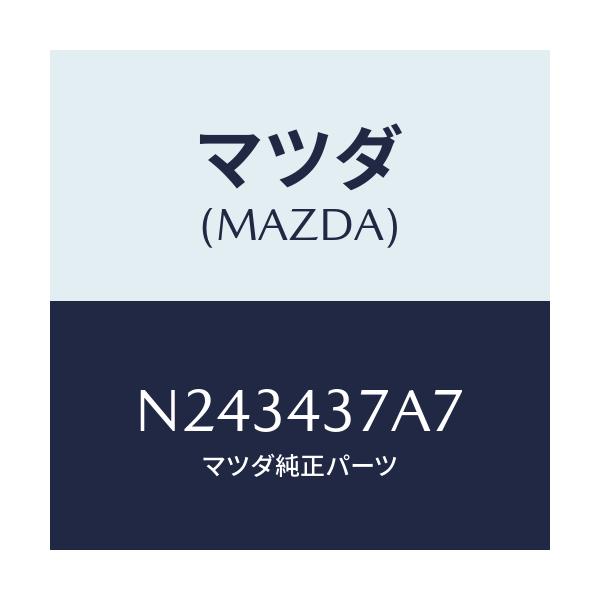 マツダ(MAZDA) ボルト/ロードスター/ブレーキシステム/マツダ純正部品/N243437A7(N243-43-7A7)