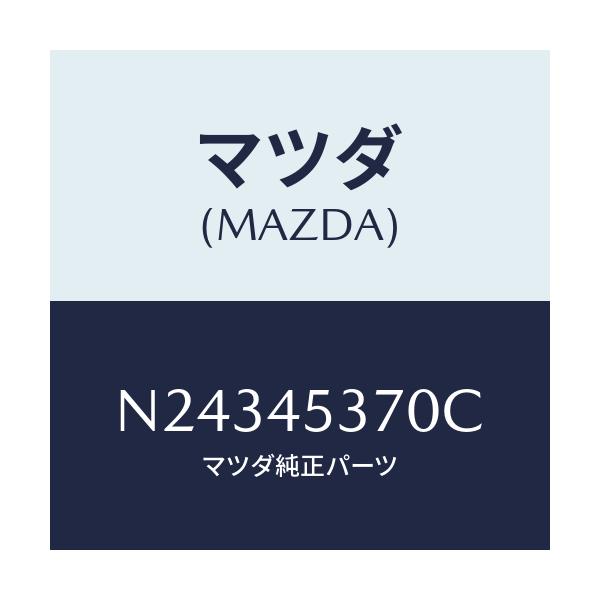 マツダ(MAZDA) パイプ(L) リヤーブレーキ/ロードスター/フューエルシステムパイピング/マツダ純正部品/N24345370C(N243-45-370C)