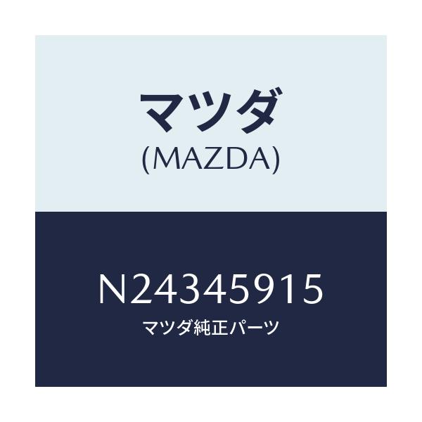マツダ(MAZDA) ホルダー パイプ/ロードスター/フューエルシステムパイピング/マツダ純正部品/N24345915(N243-45-915)
