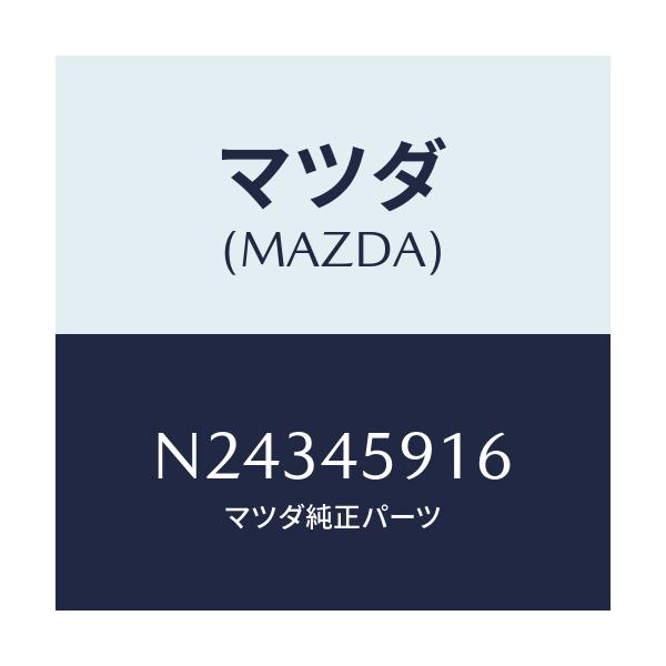 マツダ(MAZDA) ホルダー パイプ/ロードスター/フューエルシステムパイピング/マツダ純正部品/N24345916(N243-45-916)
