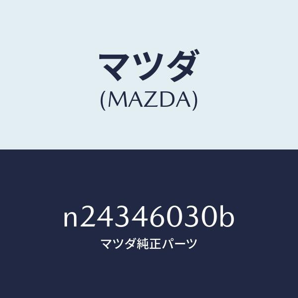 マツダ(MAZDA)ノブ チエンジレバー/マツダ純正部品/ロードスター/チェンジ/N24346030B(N243-46-030B)