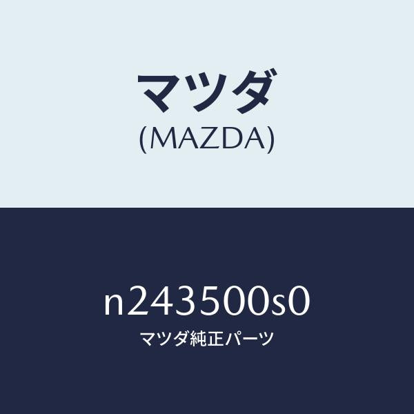 マツダ(MAZDA)ステイフナー Aバンパー/マツダ純正部品/ロードスター/バンパー/N243500S0(N243-50-0S0)