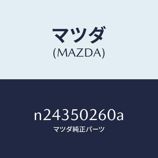 マツダ(MAZDA)レーンフオースメント R.バンパー/マツダ純正部品/ロードスター/バンパー/N24350260A(N243-50-260A)