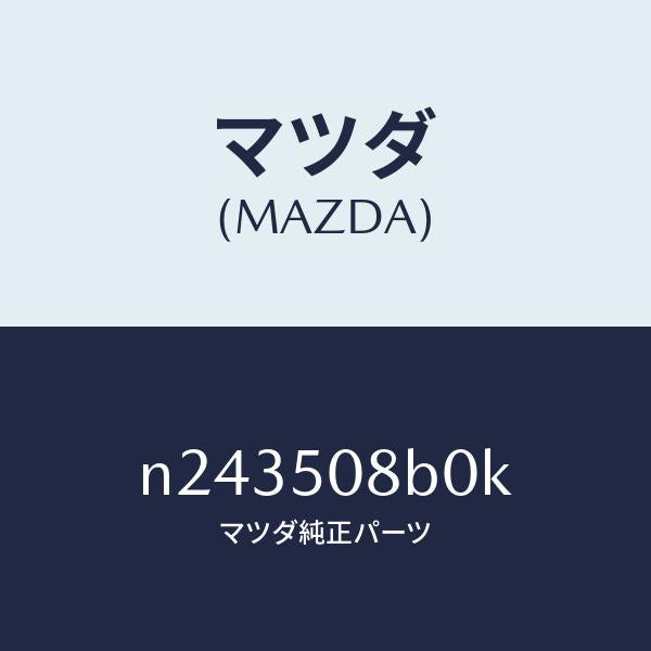 マツダ(MAZDA)ガーニツシユ(R)Aピラー/マツダ純正部品/ロードスター/バンパー/N243508B0K(N243-50-8B0K)