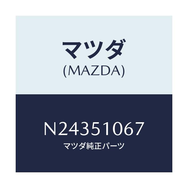 マツダ(MAZDA) ブラケツト’A’/ロードスター/ランプ/マツダ純正部品/N24351067(N243-51-067)