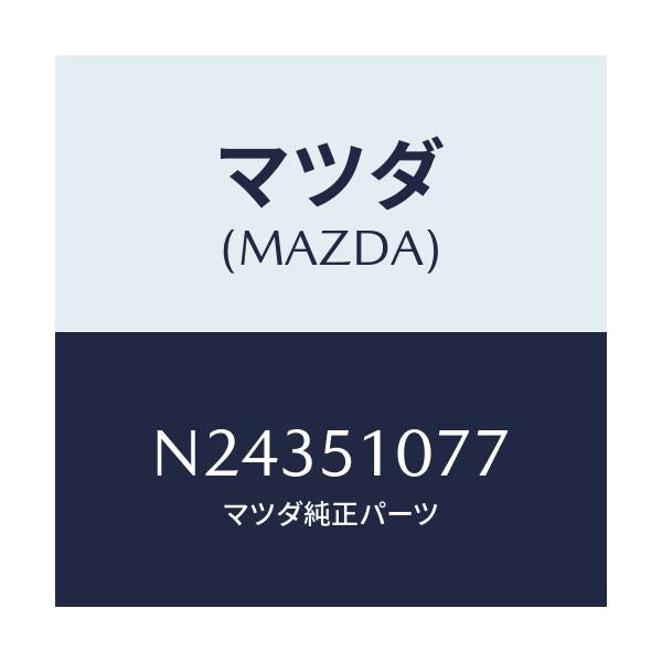 マツダ(MAZDA) ブラケツト’B’/ロードスター/ランプ/マツダ純正部品/N24351077(N243-51-077)