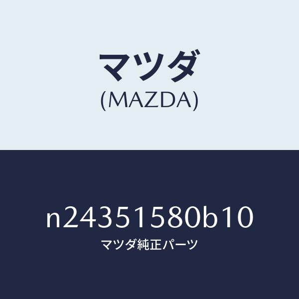 マツダ(MAZDA)ランプ マウント ストツプ/マツダ純正部品/ロードスター/ランプ/N24351580B10(N243-51-580B1)