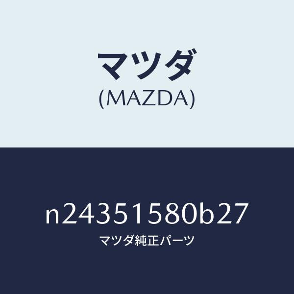 マツダ(MAZDA)ランプ マウント ストツプ/マツダ純正部品/ロードスター/ランプ/N24351580B27(N243-51-580B2)