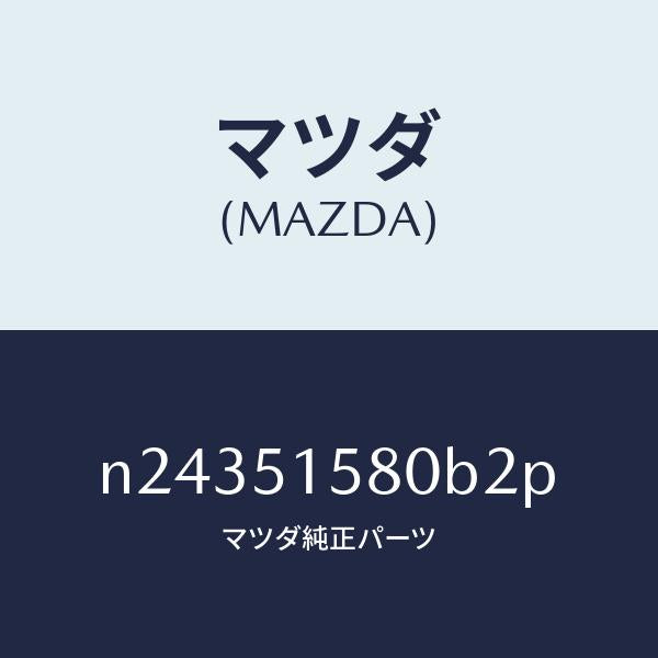マツダ(MAZDA)ランプ マウント ストツプ/マツダ純正部品/ロードスター/ランプ/N24351580B2P(N243-51-580B2)