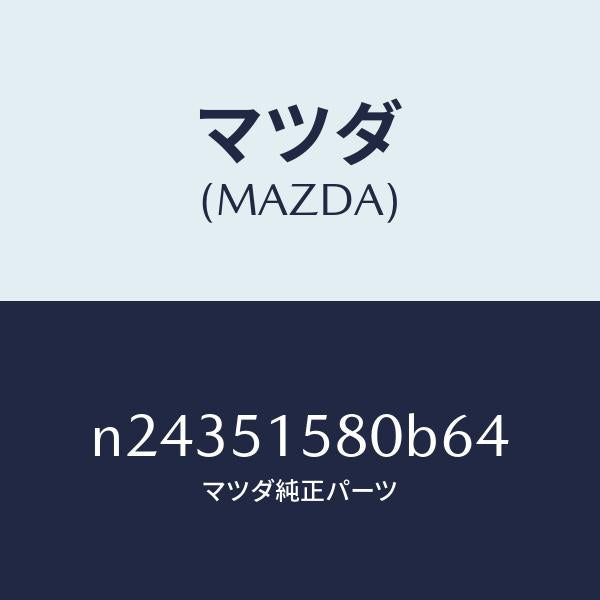 マツダ(MAZDA)ランプ マウント ストツプ/マツダ純正部品/ロードスター/ランプ/N24351580B64(N243-51-580B6)