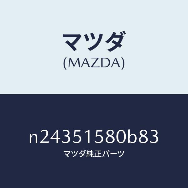 マツダ(MAZDA)ランプ マウント ストツプ/マツダ純正部品/ロードスター/ランプ/N24351580B83(N243-51-580B8)