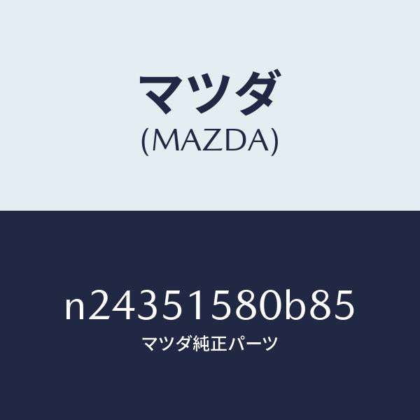 マツダ(MAZDA)ランプ マウント ストツプ/マツダ純正部品/ロードスター/ランプ/N24351580B85(N243-51-580B8)