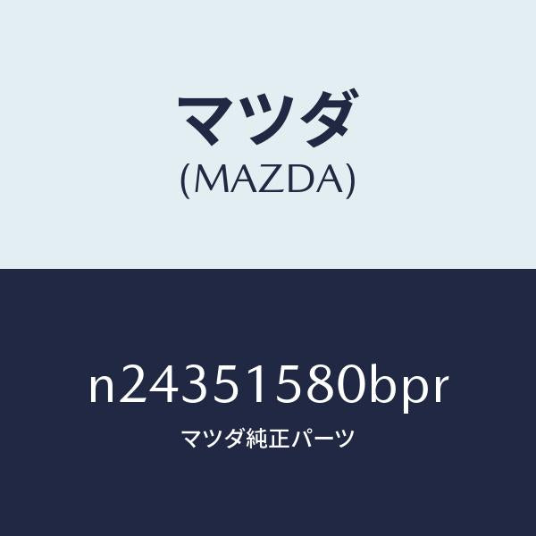 マツダ(MAZDA)ランプ マウント ストツプ/マツダ純正部品/ロードスター/ランプ/N24351580BPR(N243-51-580BP)