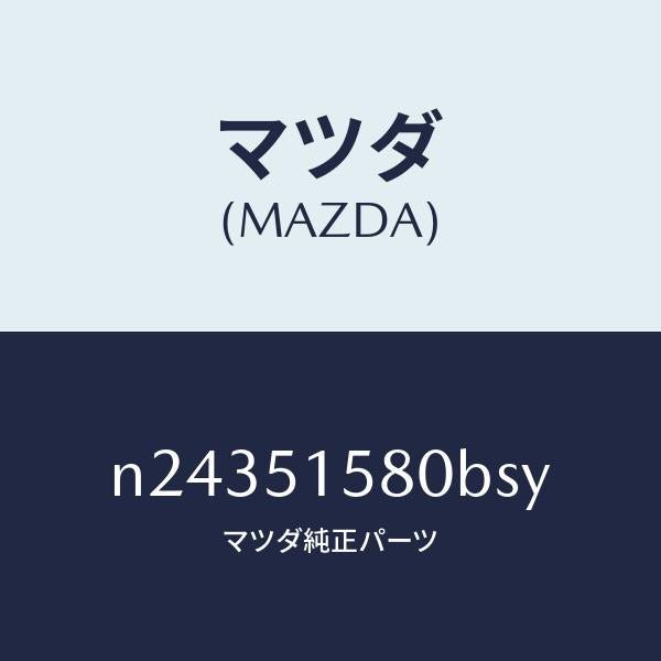 マツダ(MAZDA)ランプ マウント ストツプ/マツダ純正部品/ロードスター/ランプ/N24351580BSY(N243-51-580BS)