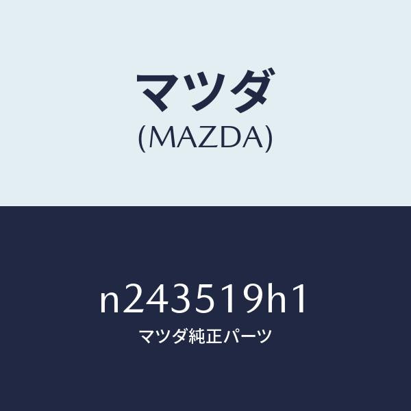 マツダ(MAZDA)スカート(R) フロント エアー ダム/マツダ純正部品/ロードスター/ランプ/N243519H1(N243-51-9H1)