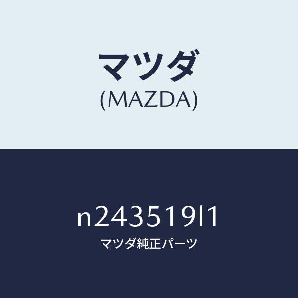 マツダ(MAZDA)スカート(L) フロント エアー ダム/マツダ純正部品/ロードスター/ランプ/N243519L1(N243-51-9L1)