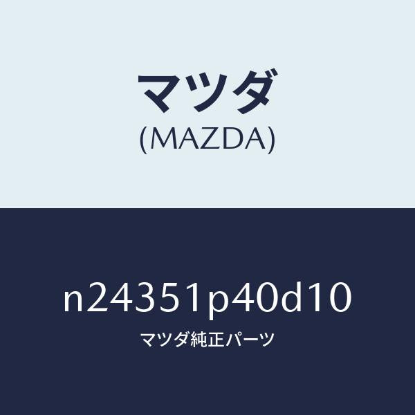 マツダ(MAZDA)モール(R) サイド ステツプ/マツダ純正部品/ロードスター/ランプ/N24351P40D10(N243-51-P40D1)