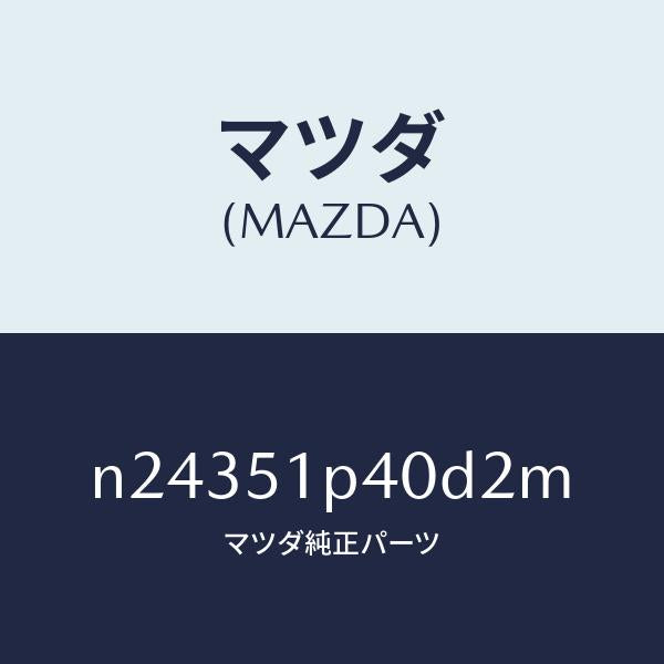 マツダ(MAZDA)モール(R) サイド ステツプ/マツダ純正部品/ロードスター/ランプ/N24351P40D2M(N243-51-P40D2)