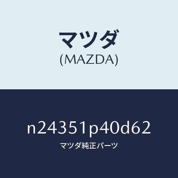マツダ(MAZDA)モール(R) サイド ステツプ/マツダ純正部品/ロードスター/ランプ/N24351P40D62(N243-51-P40D6)