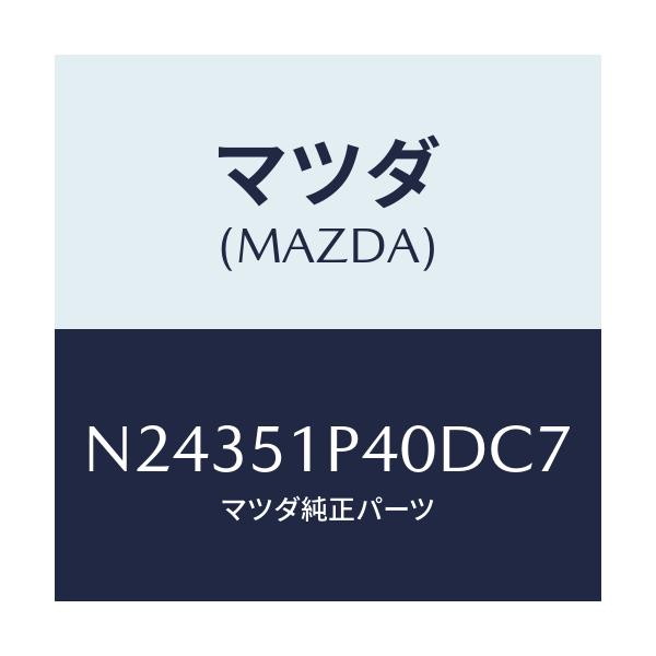 マツダ(MAZDA) モール(R) サイドステツプ/ロードスター/ランプ/マツダ純正部品/N24351P40DC7(N243-51-P40DC)