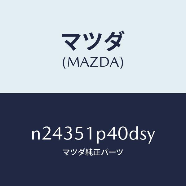 マツダ(MAZDA)モール(R) サイド ステツプ/マツダ純正部品/ロードスター/ランプ/N24351P40DSY(N243-51-P40DS)