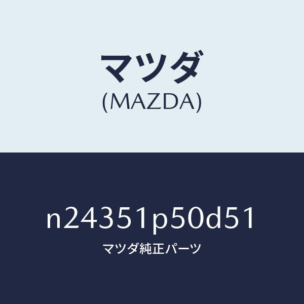 マツダ(MAZDA)モール(L) サイド ステツプ/マツダ純正部品/ロードスター/ランプ/N24351P50D51(N243-51-P50D5)