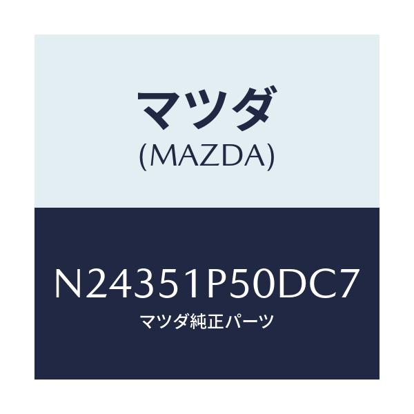 マツダ(MAZDA) モール(L) サイドステツプ/ロードスター/ランプ/マツダ純正部品/N24351P50DC7(N243-51-P50DC)