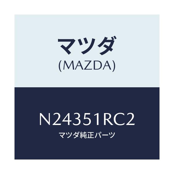 マツダ(MAZDA) プロテクター/ロードスター/ランプ/マツダ純正部品/N24351RC2(N243-51-RC2)