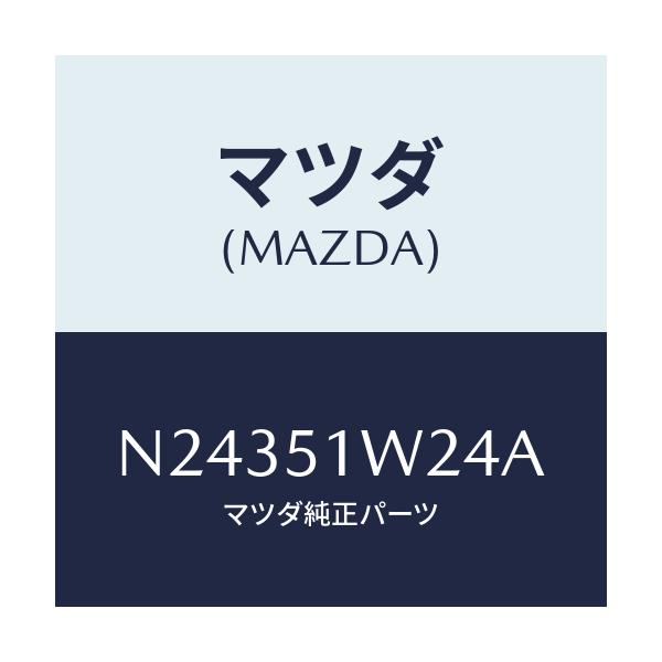マツダ(MAZDA) フアスナー/ロードスター/ランプ/マツダ純正部品/N24351W24A(N243-51-W24A)