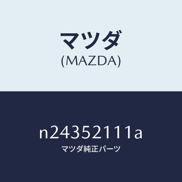 マツダ(MAZDA)パネル(R) フロント フエンダー/マツダ純正部品/ロードスター/フェンダー/N24352111A(N243-52-111A)