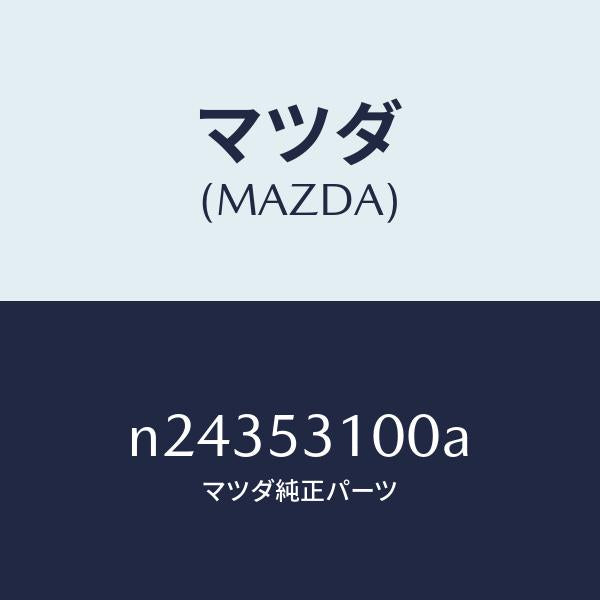 マツダ(MAZDA)パネル シユラウド/マツダ純正部品/ロードスター/ルーフ/N24353100A(N243-53-100A)