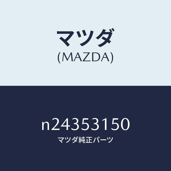 マツダ(MAZDA)メンバー シユラウドーUP/マツダ純正部品/ロードスター/ルーフ/N24353150(N243-53-150)