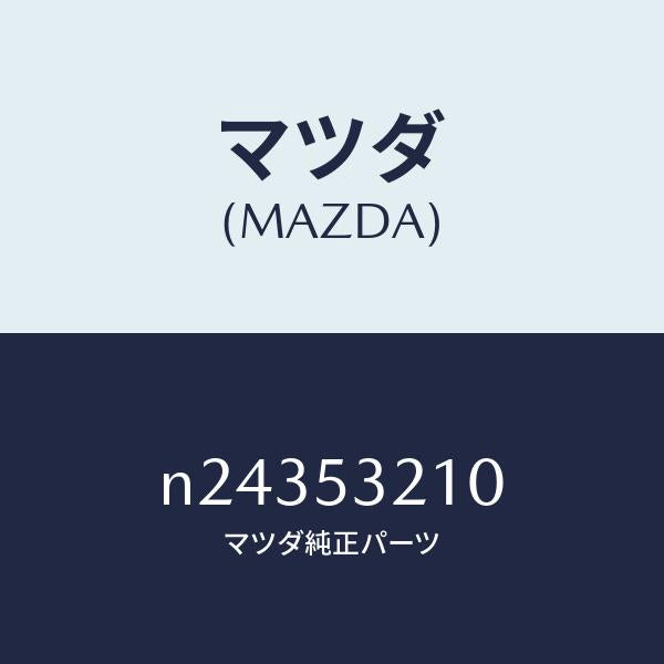 マツダ(MAZDA)パネル(R) ホイール エプロン/マツダ純正部品/ロードスター/ルーフ/N24353210(N243-53-210)