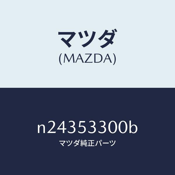 マツダ(MAZDA)フレーム(R) サイドフロント/マツダ純正部品/ロードスター/ルーフ/N24353300B(N243-53-300B)
