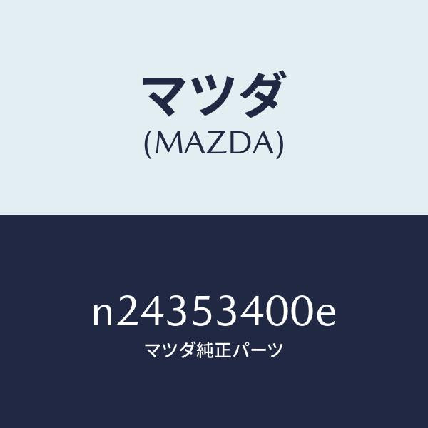 マツダ(MAZDA)パネル ロアーダツシユ/マツダ純正部品/ロードスター/ルーフ/N24353400E(N243-53-400E)