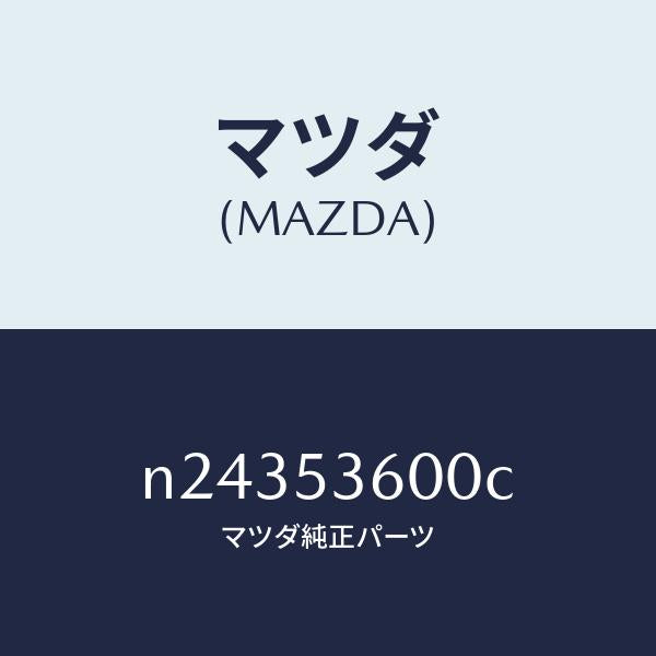 マツダ(MAZDA)フロアー パン フロント/マツダ純正部品/ロードスター/ルーフ/N24353600C(N243-53-600C)