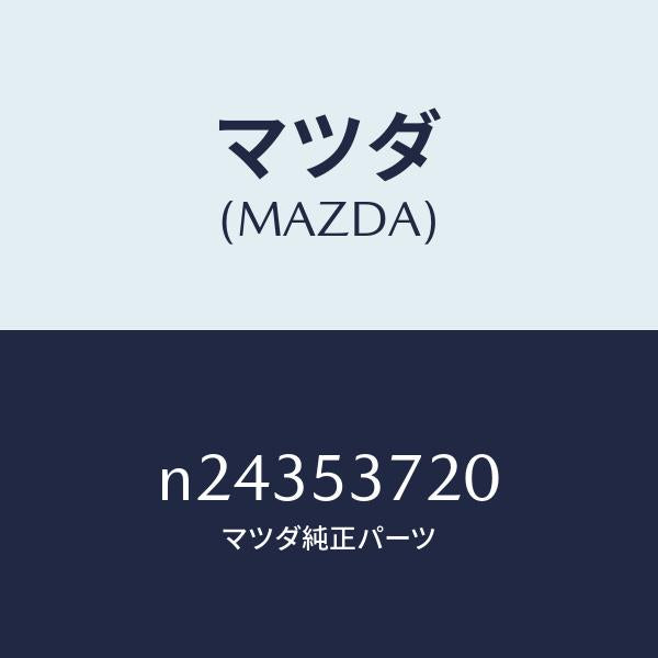 マツダ(MAZDA)フロアー パン センター/マツダ純正部品/ロードスター/ルーフ/N24353720(N243-53-720)