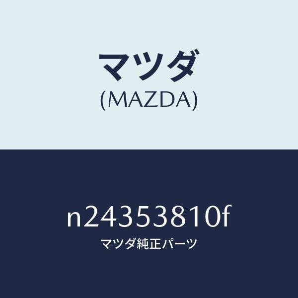 マツダ(MAZDA)フレーム(R) リヤー サイド/マツダ純正部品/ロードスター/ルーフ/N24353810F(N243-53-810F)