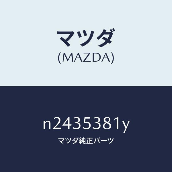マツダ(MAZDA)フレーム(R) リア サイド-アツパ/マツダ純正部品/ロードスター/ルーフ/N2435381Y(N243-53-81Y)