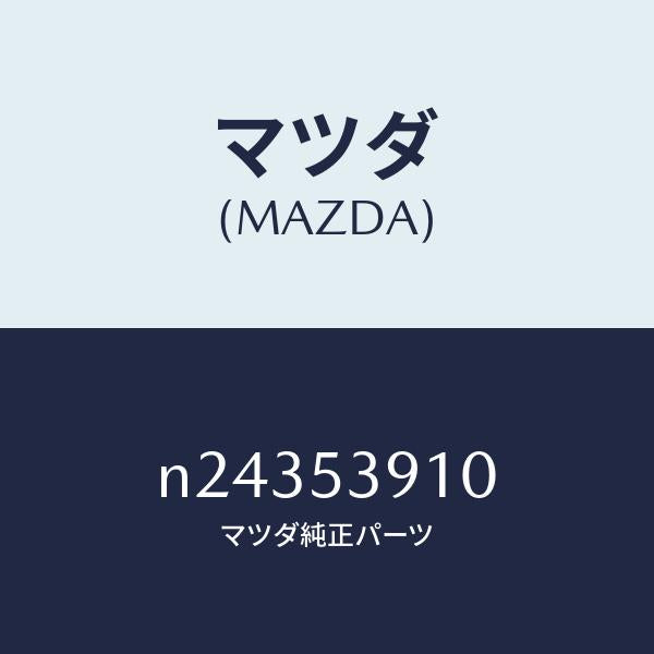 マツダ(MAZDA)メンバー NO.3 UP クロス/マツダ純正部品/ロードスター/ルーフ/N24353910(N243-53-910)