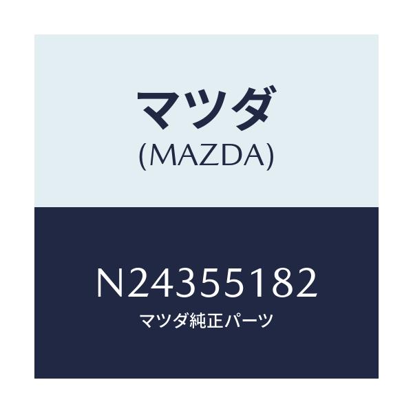 マツダ(MAZDA) ラバー ブラインド/ロードスター/ダッシュボード/マツダ純正部品/N24355182(N243-55-182)