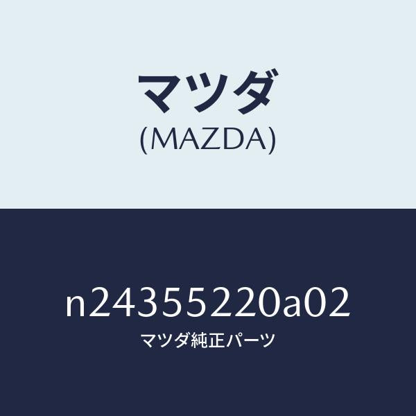 マツダ(MAZDA)パネル センター/マツダ純正部品/ロードスター/ダッシュボード/N24355220A02(N243-55-220A0)
