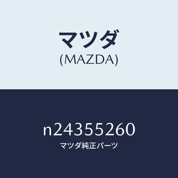 マツダ(MAZDA)インジケーター/マツダ純正部品/ロードスター/ダッシュボード/N24355260(N243-55-260)