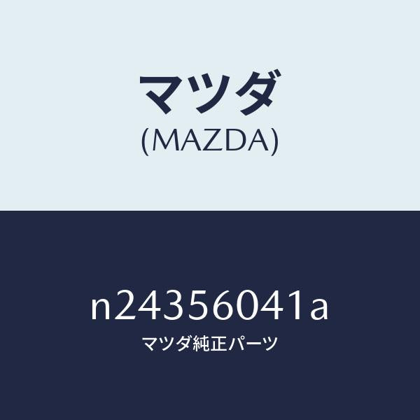 マツダ(MAZDA)トレー バツテリー/マツダ純正部品/ロードスター/N24356041A(N243-56-041A)