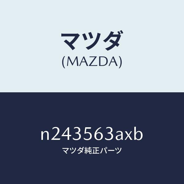 マツダ(MAZDA)メンバー Aトンネル/マツダ純正部品/ロードスター/N243563AXB(N243-56-3AXB)