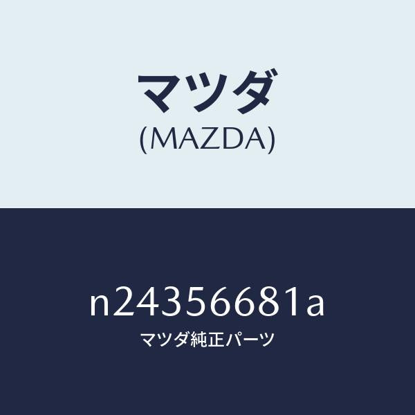 マツダ(MAZDA)インシユレーター ボンネツト/マツダ純正部品/ロードスター/N24356681A(N243-56-681A)