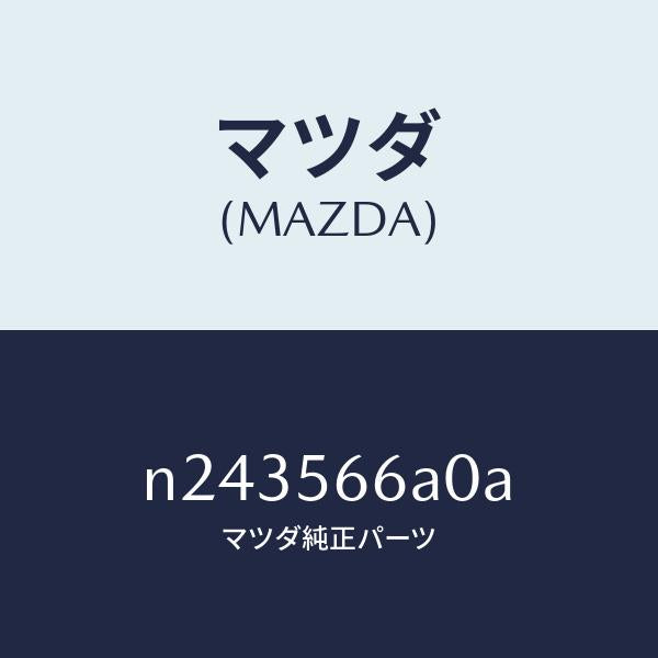 マツダ(MAZDA)アクチエータ (R) DHS/マツダ純正部品/ロードスター/N243566A0A(N243-56-6A0A)