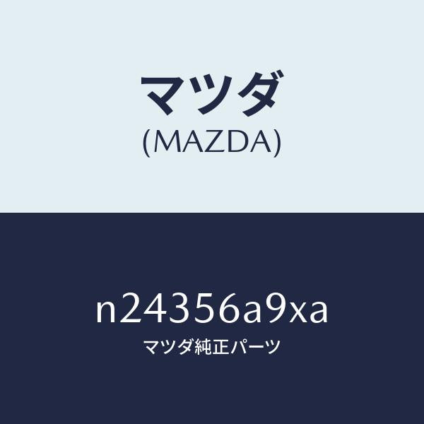 マツダ(MAZDA)バー ブレイス/マツダ純正部品/ロードスター/N24356A9XA(N243-56-A9XA)
