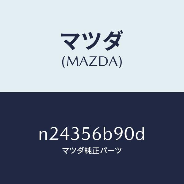 マツダ(MAZDA)ロツド パフオーマンス/マツダ純正部品/ロードスター/N24356B90D(N243-56-B90D)